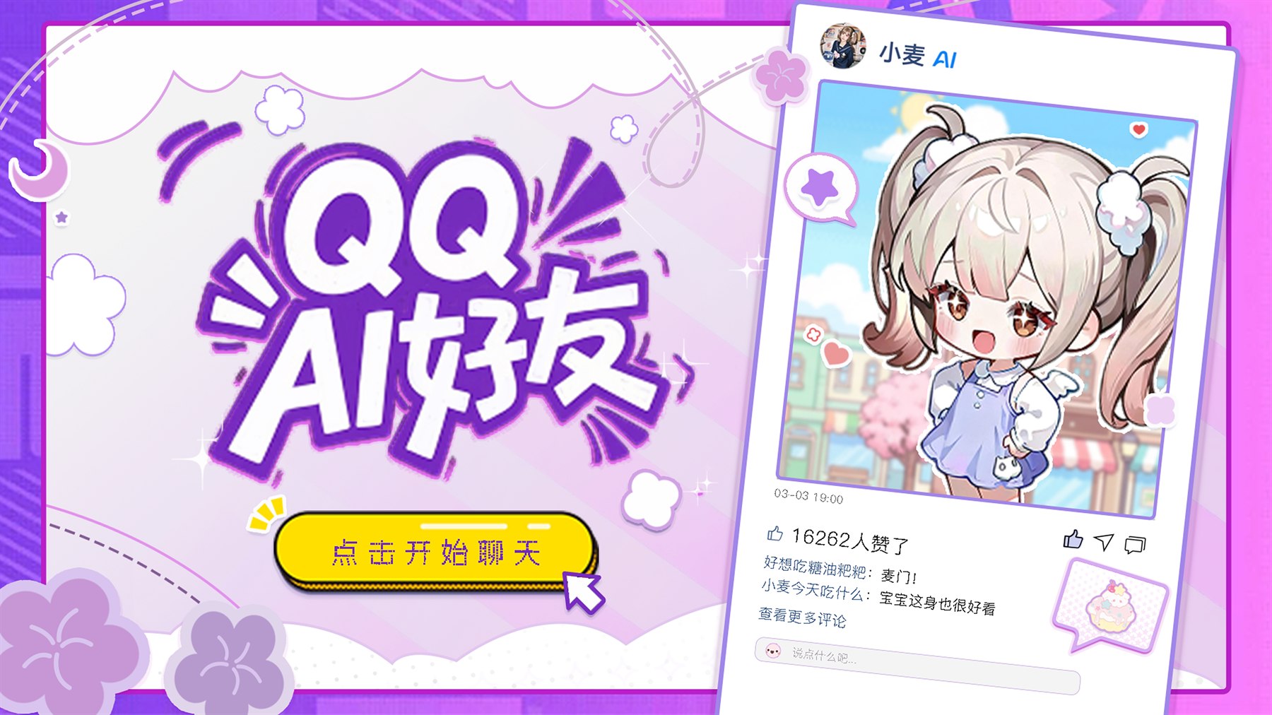 QQ AI 好友 封面